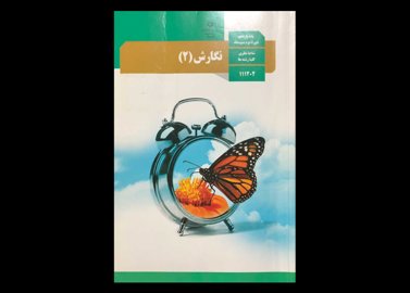 کتاب درسی نگارش 2 یازدهم دست دوم