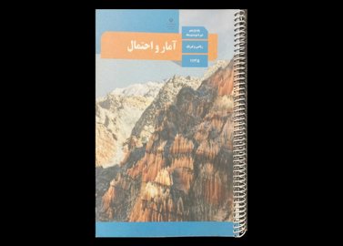 کتاب درسی آمار و احتمال 2 پایه یازدهم ریاضی دست دوم