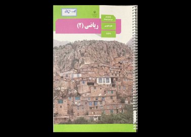 کتاب درسی ریاضی 2 یازدهم تجربی 1398 دست دوم