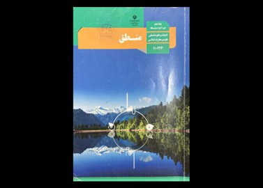 کتاب درسی منطق دهم انسانی دست دوم