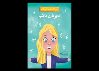 کتاب من انتخاب می کنم مهربان باشم الیزابت استرادا زهره عرب زاده کوپائی