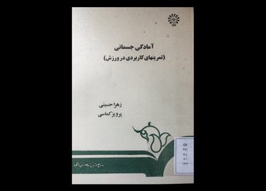 کتاب  آمادگی جسمانی تمرینهای کاربردی در ورزش