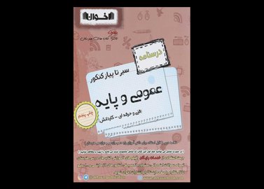 کتاب 10 عمومی و پایه جامع کنکور سری سیر تا پیاز جلد 2 دست دوم