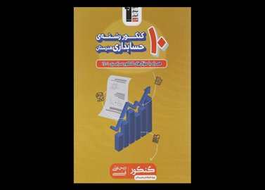 کتاب 10 کنکور حسابداری هنرستان دست دوم تالیف حسن عزیزی