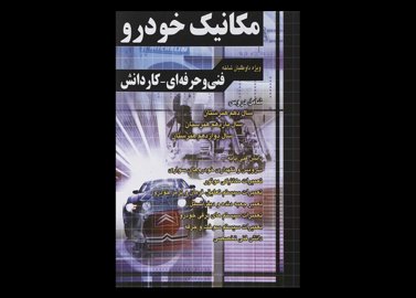 کتاب آموزش نکته به نکته کنکور مکانیک خودرو دست دوم تالیف احسان متین فر