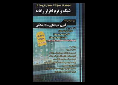 کتاب مجموعه سوالات چهار گزینه ای شبکه و نرم افزار رایانه دست دوم تالیف مظاهر مقصودلو