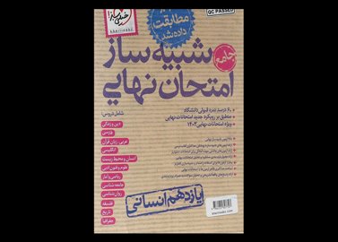 کتاب بسته شبیه ساز امتحان نهایی یازدهم انسانی دست دوم