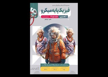 کتاب فیزیک پایه کنکور تجربی جلد 2 سری میکرو طبقه بندی برای کنکور 1403 دست دوم تالیف محمد آهنگر