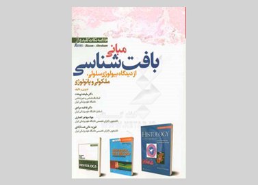 کتاب مبانی بافت شناسی از دیدگاه بیولوژی سلولی، مولکولی و پاتولوژی ملیحه نوبخت