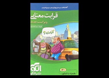 کتاب قرابت معنایی جامع دست دوم تالیف علیرضا عبدالمحمدی