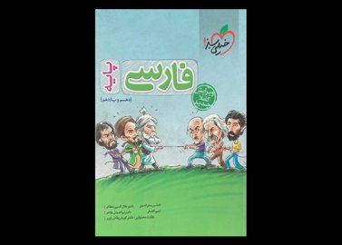 کتاب فارسی پایه 1400 دست دوم تالیف جلال الدین دهقانی