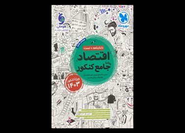 کتاب اقتصاد جامع کنکور 1403(کتابنامه+تست) دست دوم تالیف حسین خاکساری نوری