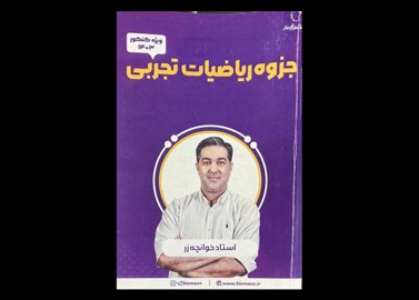 کتاب جزوه ریاضیات تجربی کنکور 1403 دست دوم علیرضا خوانچه زر