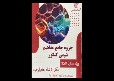 کتاب جزوه جامع مفاهیم شیمی کنکور 1403 دست دوم تالیف فرشاد هادیان فرد