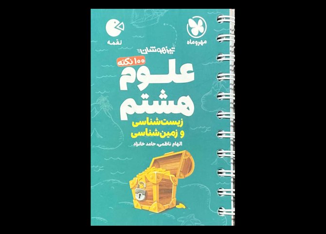 کتابجیبی 100 نکته ی تیزهوشان علوم هشتم زیست شناسی و زمین شناسی دست دوم تالیف الهام ناظمی