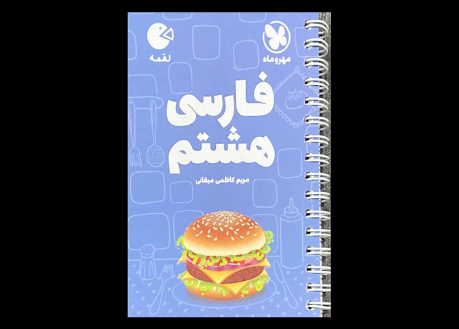 کتاب جیبی لقمه فارسی هشتم دست دوم تالیف مریم کاظمی میقانی