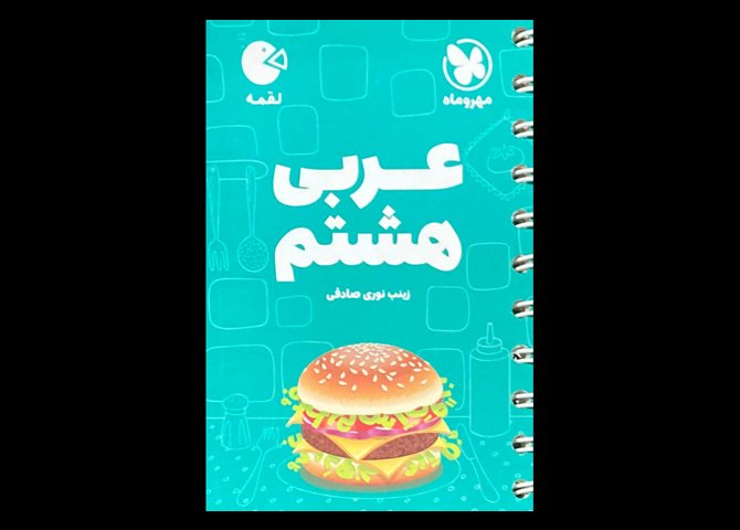 کتاب جیبی لقمه عربی هشتم دست دوم تالیف زینب نوری صادقی