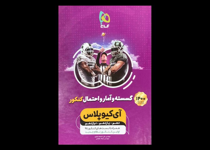 کتاب آی کیو پلاس گسسته و آمار و احتمال کنکور دهم و یازدهم و دوازدهم دست دوم تالیف علی منصف شکری