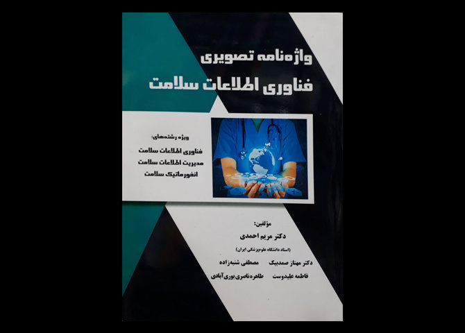 کتاب واژه نامه تصویری فناوری اطلاعات سلامت مریم احمدی