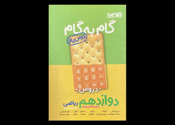 کتاب گام به گام دروس متوسطه ی دوم دوازدهم ریاضی دست دوم تالیف مجتبی احمد وند