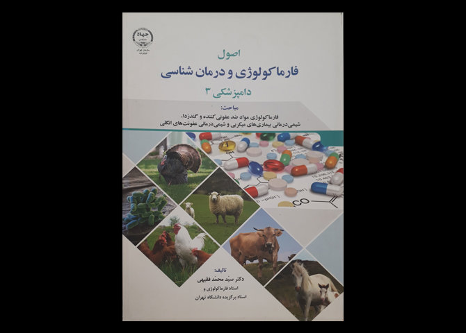 کتاب اصول فارماکولوژی و درمان شناسی دامپزشکی 3 سید محمد فقیهی