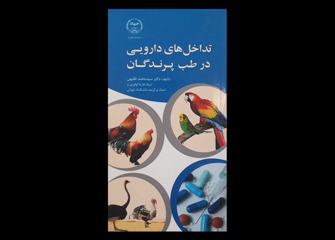 کتاب تداخل های دارویی در طب پرندگان سید محمد فقیهی