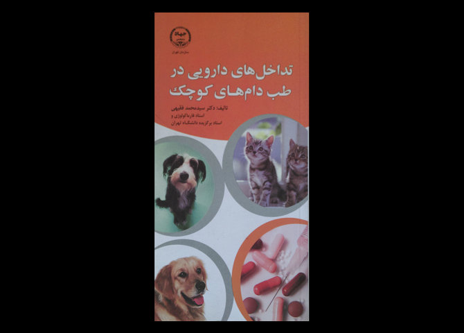 کتاب تداخل های دارویی در طب دام های کوچک سیدمحمد فقیهی