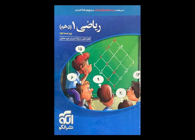 کتاب ریاضی 1 دهم ویراست دوم دست دوم تالیف کاظم اجلالی