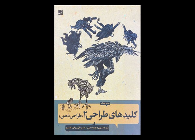 کتاب کلید های طراحی 2 (طراحی ذهنی) تالیف برت دادسون دست دوم ترجمه مریم سعیدی