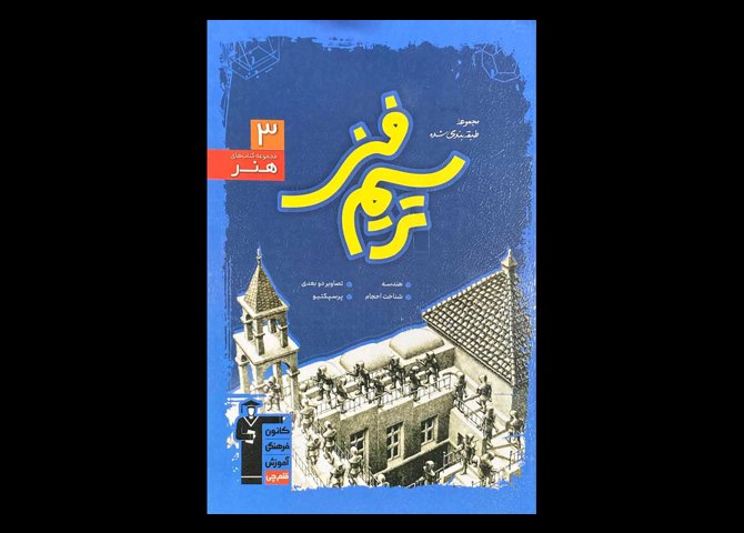 کتاب مجموعه طبقه بندی شده ترسیم فنی قلم چی دست دوم تالیف حسن نساری