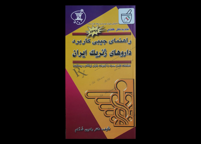 کتاب راهنمای جیبی کاربرد داروهای ژنریک ایران رامین خدام