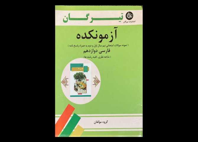 کتاب آزمونکده فارسی دوازدهم 1399 دست دوم