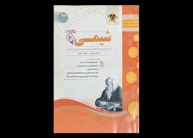 کتاب شیمی 2 پایه یازدهم دوره دوم متوسطه دست دوم تالیف محمد مهرادیان