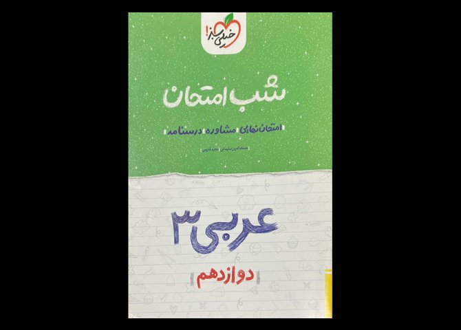 کتاب عربی 3 دوازدهم شب امتحان 1402 دست دوم تالیف حسام الدین سلیمانی
