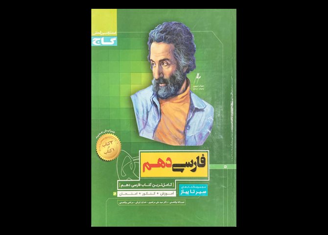 کتاب دست دوم فارسی دهم سیر تا پیاز تالیف نعمت اله بوالحسنی