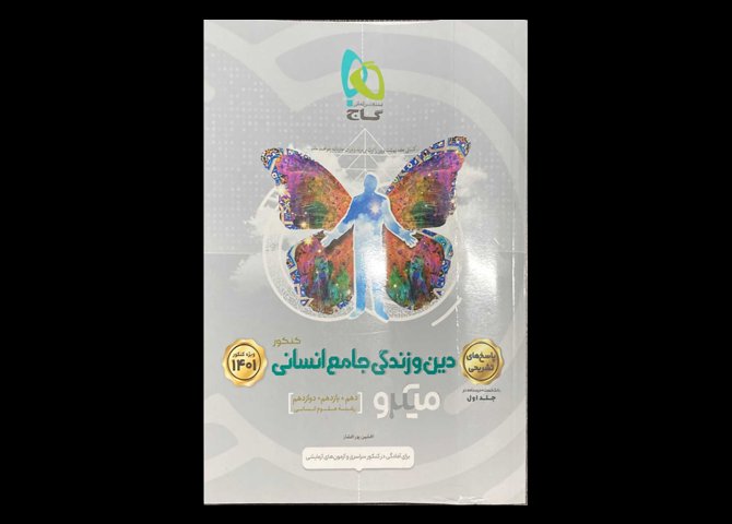 کتاب دین و زندگی جامع انسانی ویژه کنکور1401 جلد دوم میکرو طبقه بندی دست دوم تالیف افشین پور افشار