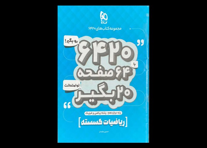 کتاب ریاضیات گسسته پایه دوازدهم ریاضی فیزیک مجموعه کتاب های 6420 دست دوم تالیف حسین علمدار