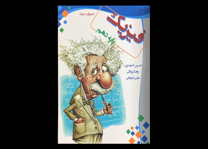کتاب فیزیک پایه دهم دست دوم تالیف حسین احمدی