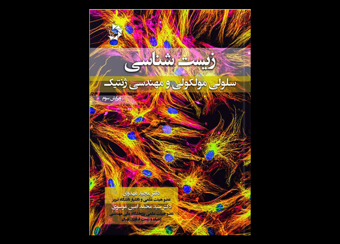 کتاب زیست شناسی سلولی، مولکولی و مهندسی ژنتیک  مجید مهدوی