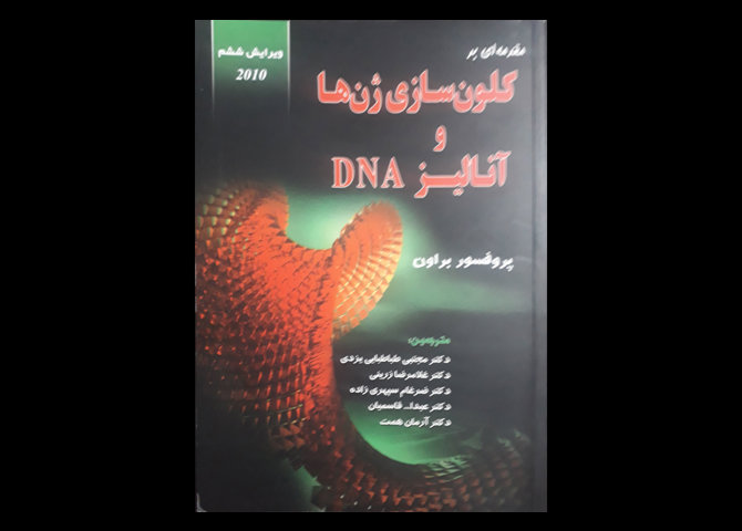 کتاب مقدمه ای بر کلون سازی ژن ها و آنالیز DNA مجتبی طباطبایی یزدی