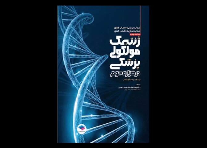 کتاب ژنتیک مولکولی پزشکی در هزاره سوم محمدرضا نوری دلویی