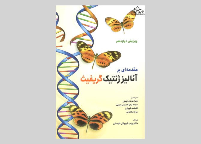 کتاب مقدمه ای بر آنالیز ژنتیک آنتونی گریفین زهرا حسینی