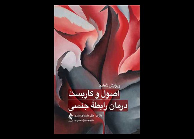 کتاب اصول و کاربست درمان رابطه جنسی کاترین اس.کی.هال هیوا محمودی