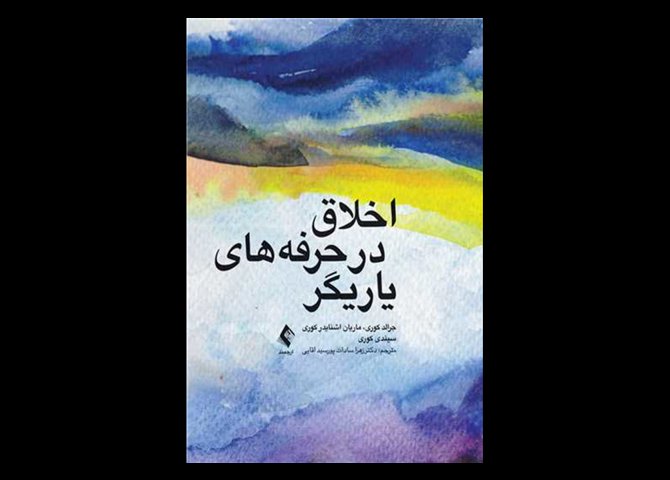 کتاب اخلاق در حرفه‌های یاریگر جرالد کوری زهرا سادات پورسید اقایی