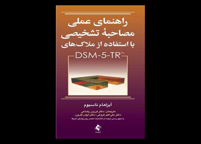 کتاب راهنمای عملی مصاحبه تشخیصی با استفاده از ملاک‌های DSM-5-TR آبراهام ناسبوم فرزین رضاعی