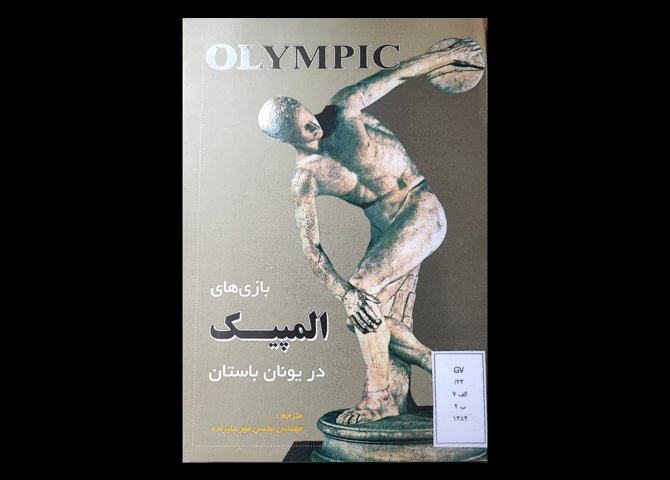 کتاب بازی های المپیک در یونان باستان