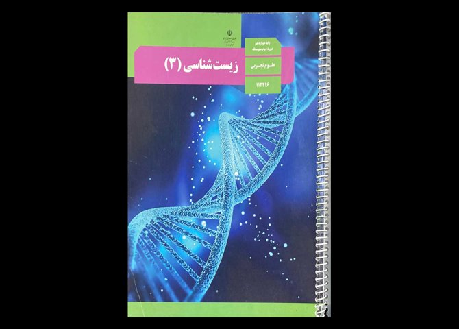 کتاب درسی زیست شناسی3 پایه دوازدهم تجربی دست دوم