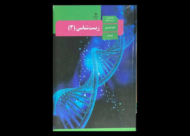 کتاب درسی زیست شناسی 3 پایه دوازدهم تجربی دست دوم
