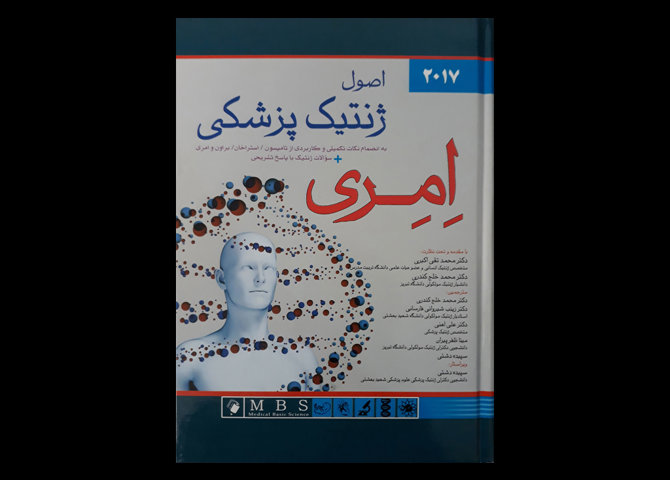 کتاب اصول ژنتیک پزشکی امری 2017 محمد خلج کندری