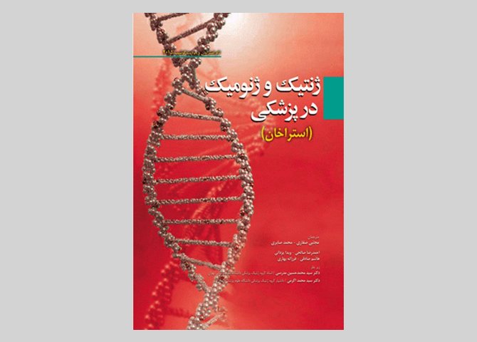 کتاب ژنتیک و ژنومیک در پزشکی استراخان مجتبی صفاری